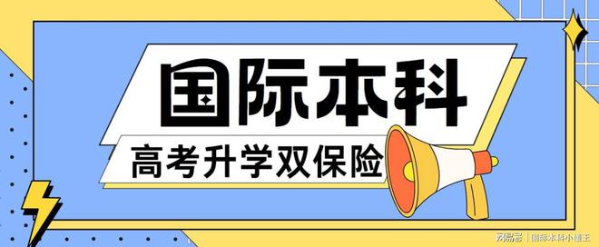 腾博tengbo9885官网客观讨论2+2国际本科应该怎么选